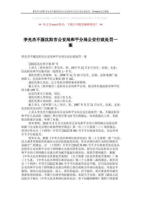 【参考文档】李光杰不服沈阳市公安局和平分局公安行政处罚一案-word范文模板 (2页)