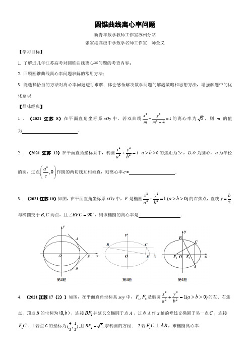 高中数学新苏教版精品教案《苏教版高中数学选修2-1 2.5 圆锥曲线的统一定义》0