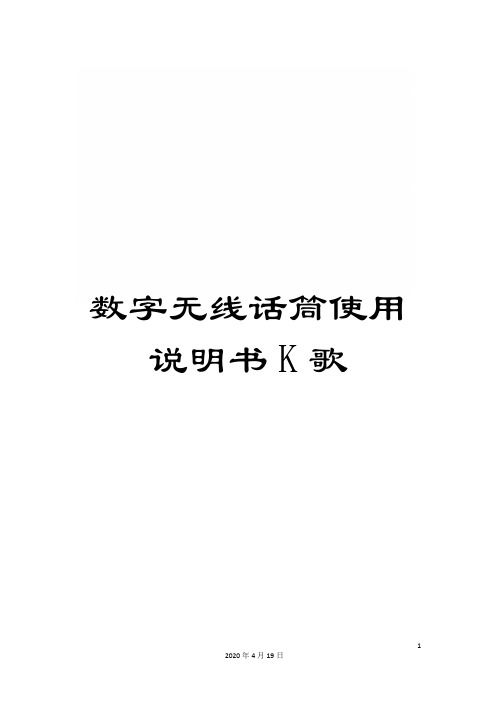 数字无线话筒使用说明书K歌