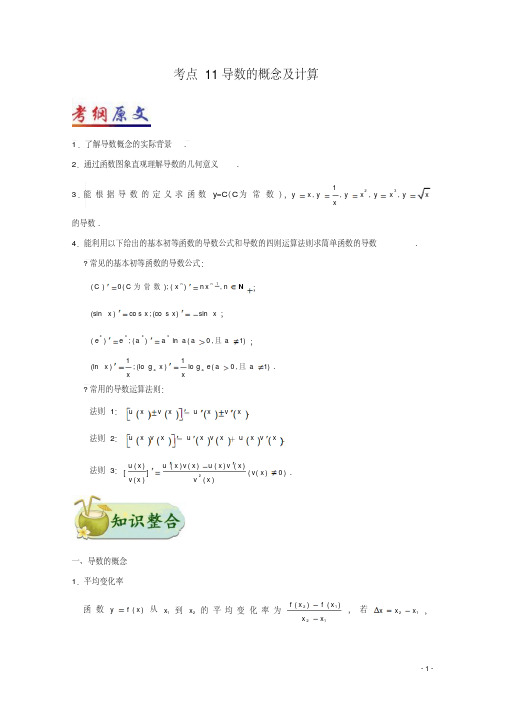 (全国通用)2018年高考数学考点一遍过专题11导数的概念及计算文.