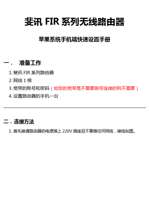 斐讯FIR系列无线路由器快速配置手册(苹果手机版)