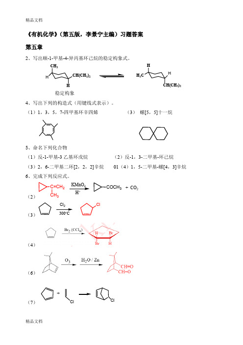 (整理)有机化学第5版习题答案5-7章李景宁主编