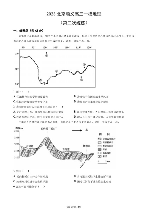 2023年北京顺义高三一模地理试题及答案