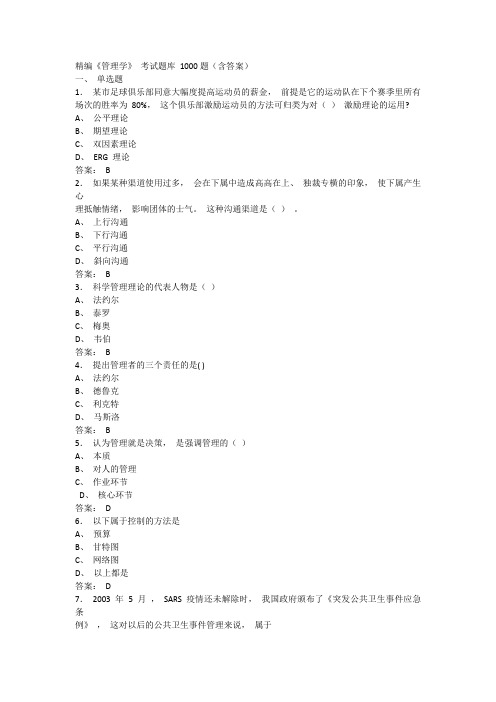 精编《管理学》 考试题库 1000题(含答案) (2)