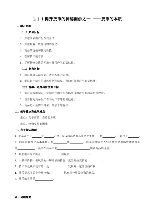 政治：1.1.1《揭开货币的神秘面纱之一 ——货币的本质》学案(新人教版必修1).doc