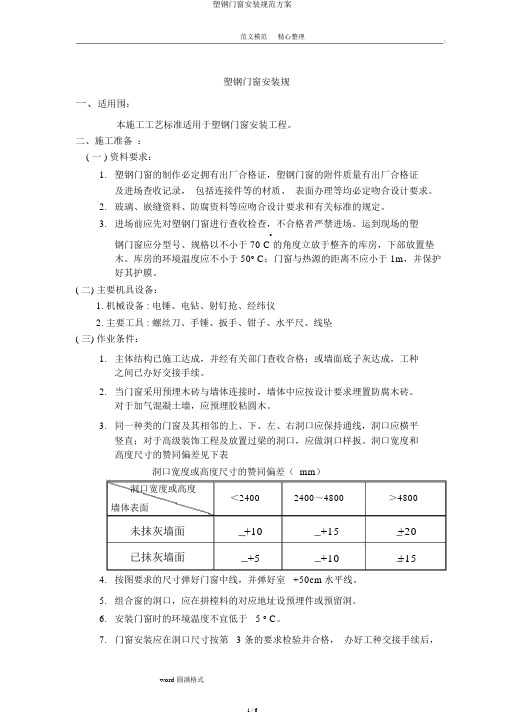 塑钢门窗安装规范方案