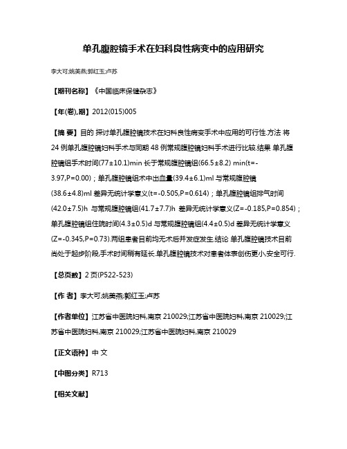 单孔腹腔镜手术在妇科良性病变中的应用研究