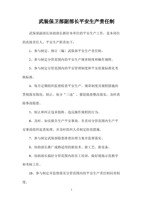 最新整理武装保卫部副部长安全生产责任制