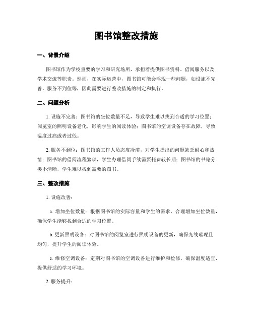 图书馆整改措施