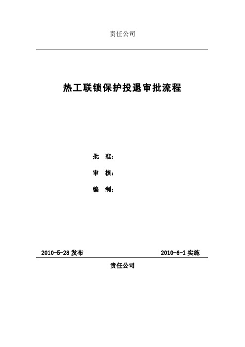 热工联锁保护投退审批流程