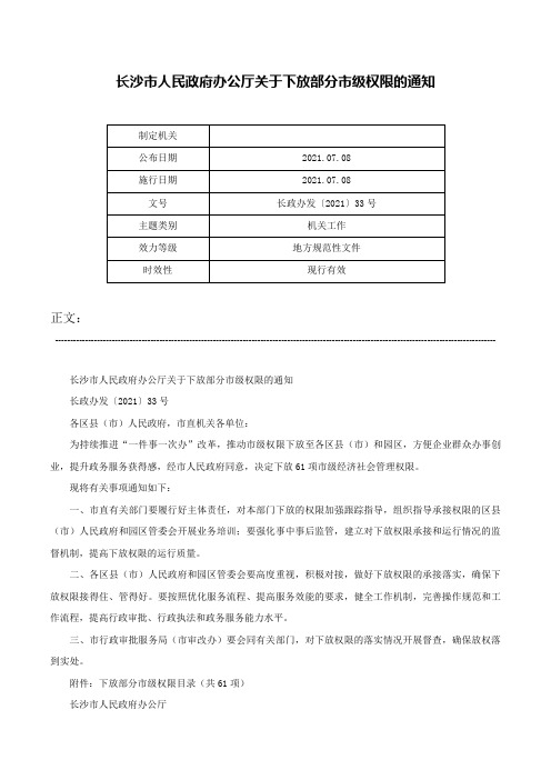 长沙市人民政府办公厅关于下放部分市级权限的通知-长政办发〔2021〕33号