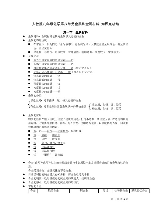 人教版九年级化学第八单元金属和金属材料 知识点总结