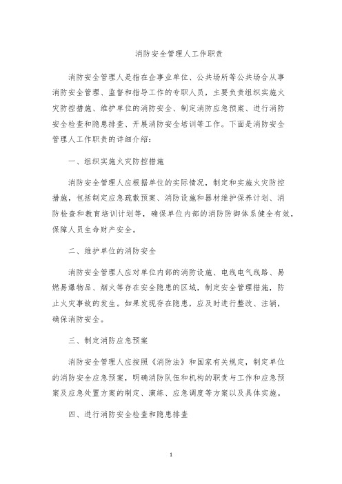 消防安全管理人工作职责