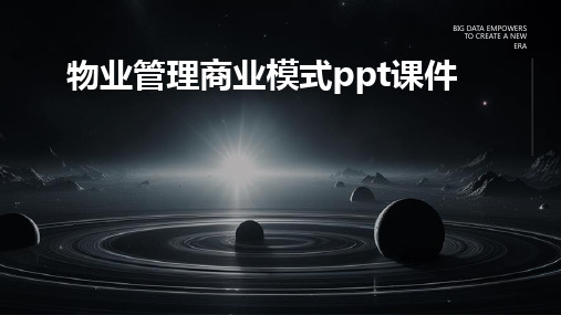 物业管理商业模式PPT课件