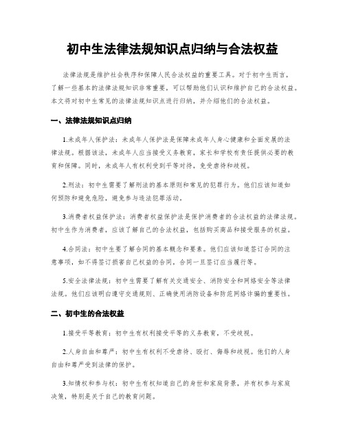 初中生法律法规知识点归纳与合法权益