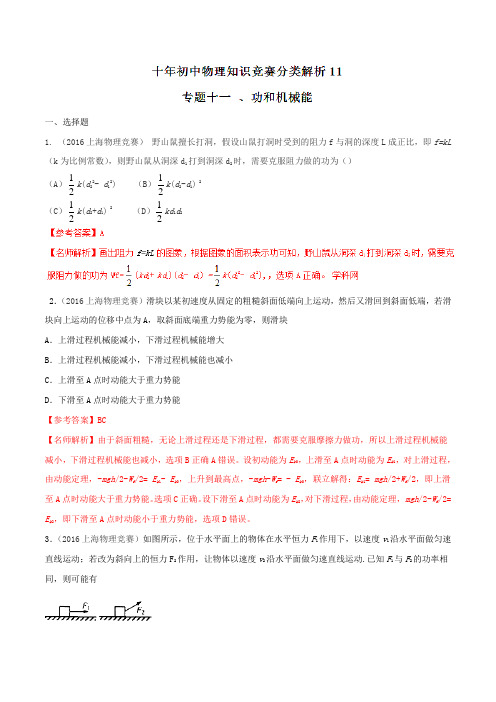 专题11 功和机械能-2007-2016十年初中物理竞赛分类解析