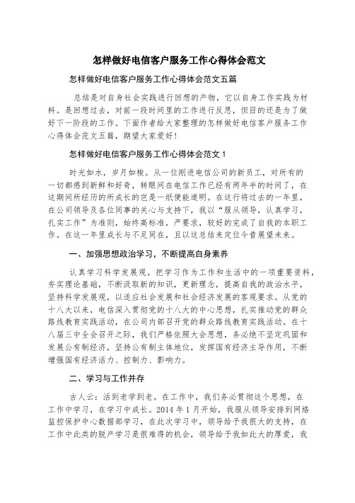 怎样做好电信客户服务工作心得体会范文