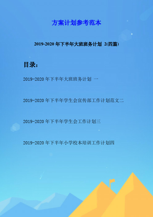 2019-2020年下半年大班班务计划 2(四篇)