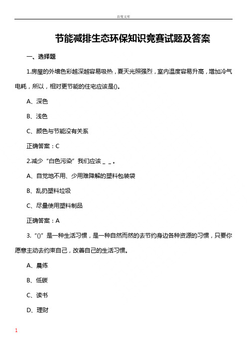 节能环保知识竞赛试题附答案