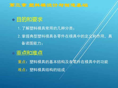 塑料模具设计与制造第三章塑料模设计与制造基础