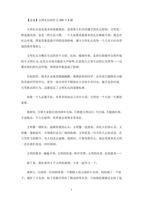 文明礼仪的作文300字6篇(最新)