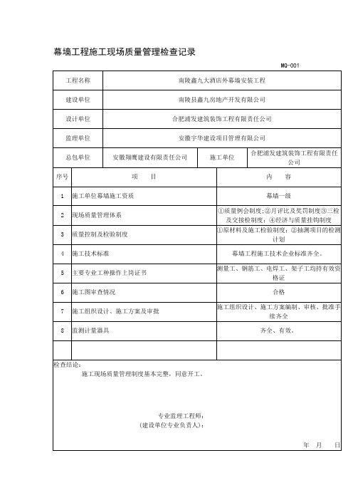 幕墙工程施工现场质量管理检查记录