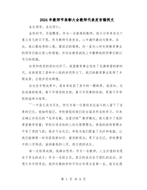 2024年教师节表彰大会教师代表发言稿例文（五篇）