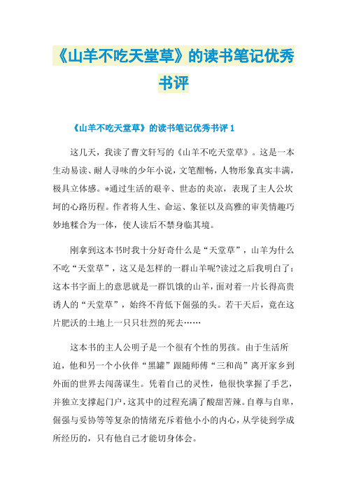 《山羊不吃天堂草》的读书笔记优秀书评