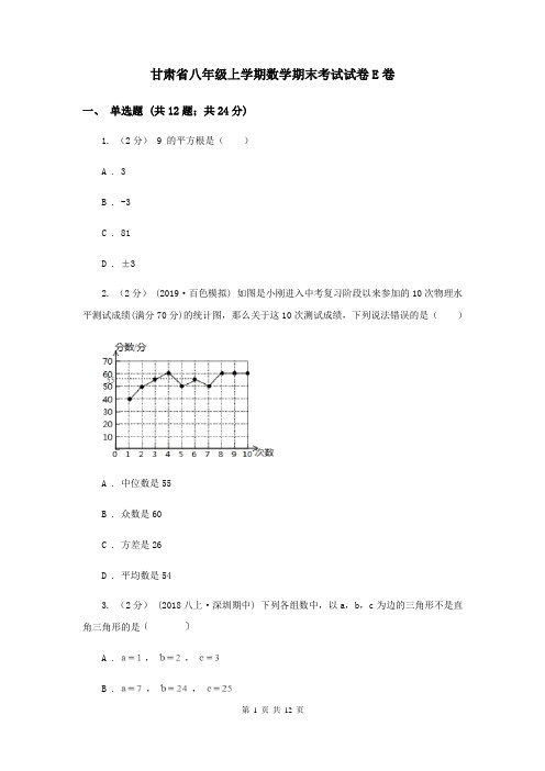 甘肃省八年级上学期数学期末考试试卷E卷