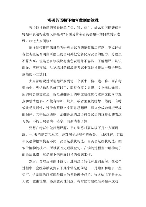 考研英语翻译如何做到信达雅