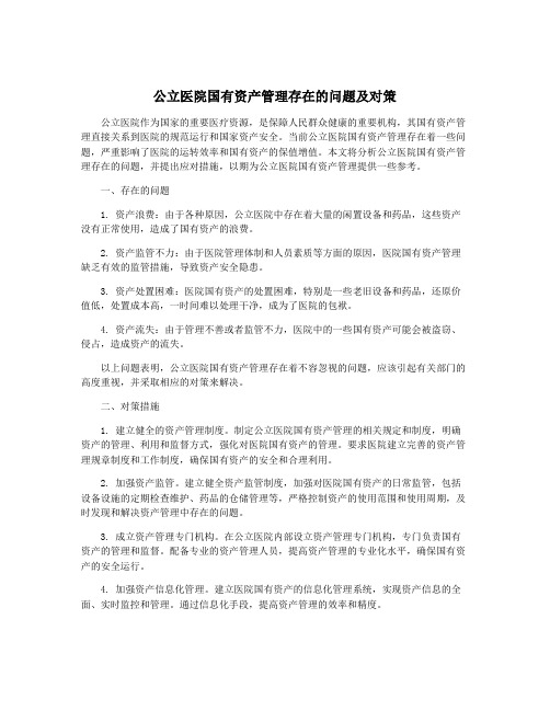 公立医院国有资产管理存在的问题及对策