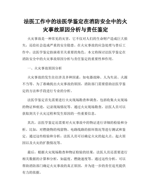 法医工作中的法医学鉴定在消防安全中的火灾事故原因分析与责任鉴定