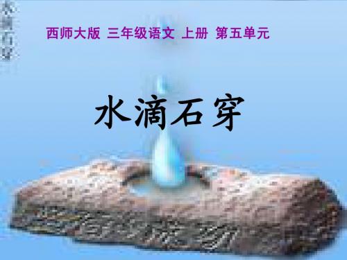 《水滴石穿》说教材