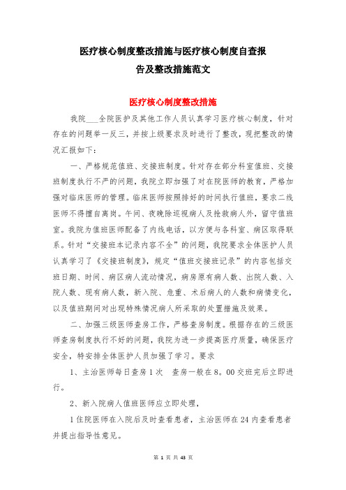 医疗核心制度整改措施与医疗核心制度自查报告及整改措施范文