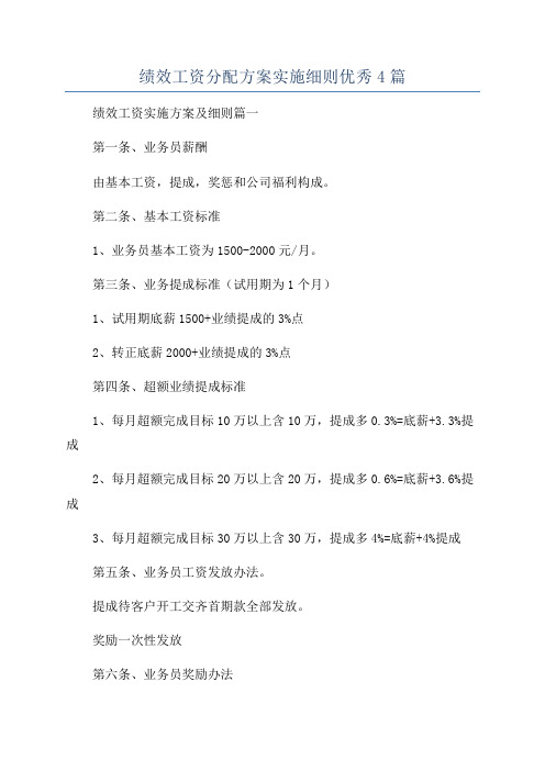 绩效工资分配方案实施细则优秀4篇