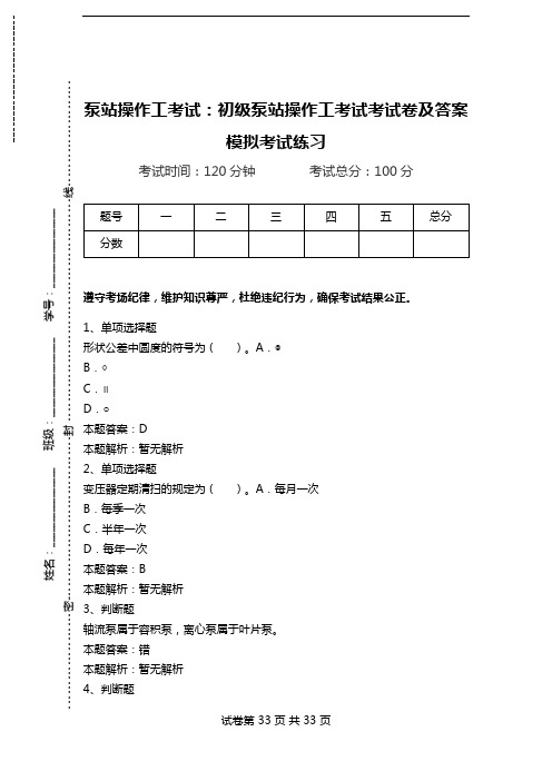 泵站操作工考试：初级泵站操作工考试考试卷及答案模拟考试练习.doc