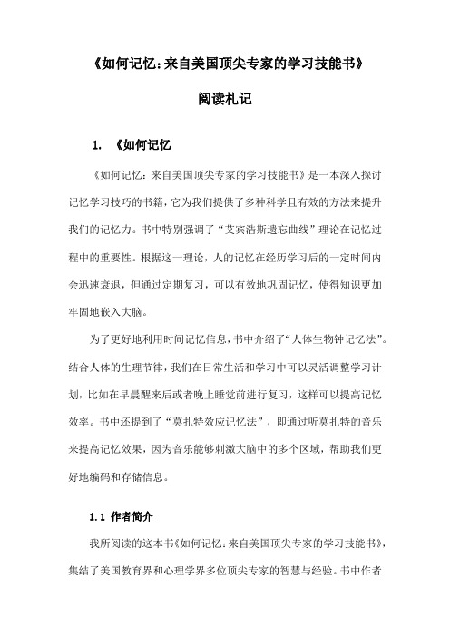 《如何记忆：来自美国顶尖专家的学习技能书》随笔