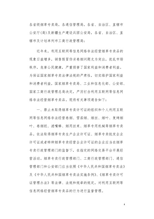 《关于严厉打击利用互联网等信息网络非法经营烟草专卖品的通告》