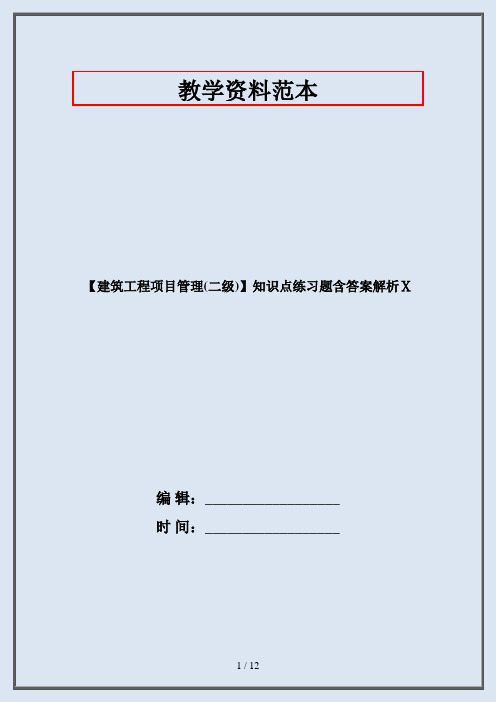 【建筑工程项目管理(二级)】知识点练习题含答案解析Ⅹ