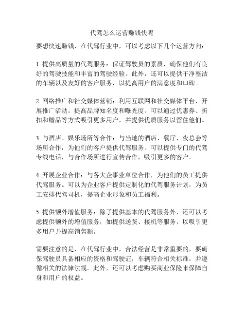 代驾怎么运营赚钱快呢