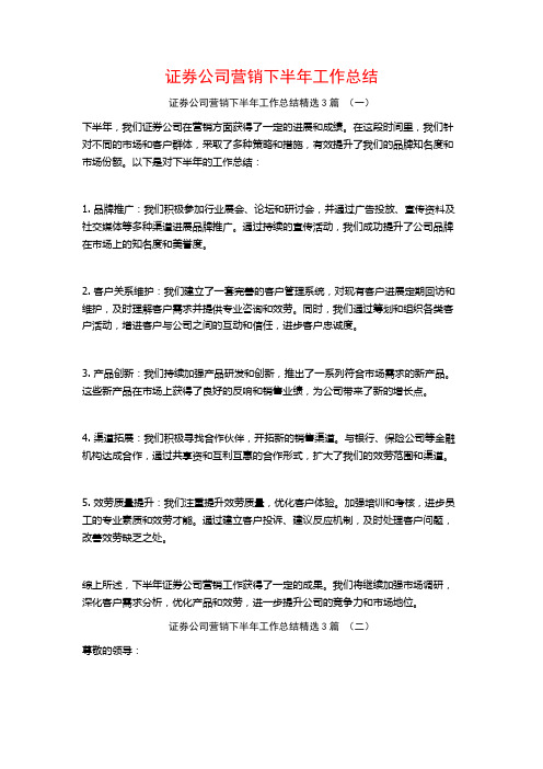 证券公司营销下半年工作总结3篇