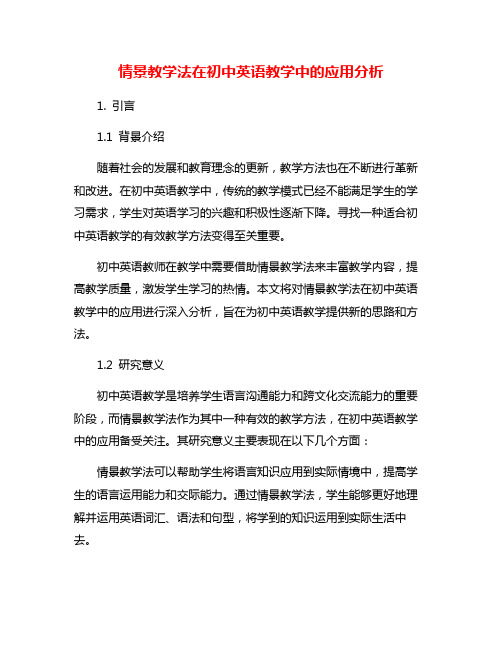 情景教学法在初中英语教学中的应用分析