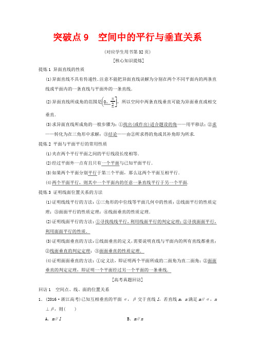 高考数学 第1部分 重点强化专题 专题4 立体几何 突破点9 空间中的平行与垂直关系教学案