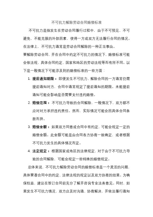 不可抗力解除劳动合同赔偿标准