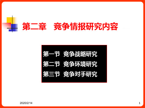 第一节-竞争战略研究第二节-竞争环境研究第三节-竞争对手研究PPT课件