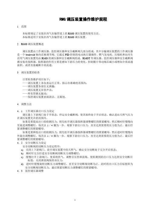 RMG调压装置操作维护规程