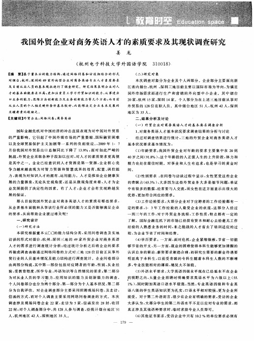 我国外贸企业对商务英语人才的素质要求及其现状调查研究
