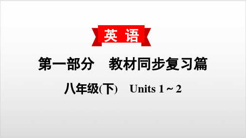 2020届中考英语教材复习课件-八(下) Units 1～2PPT优秀课件