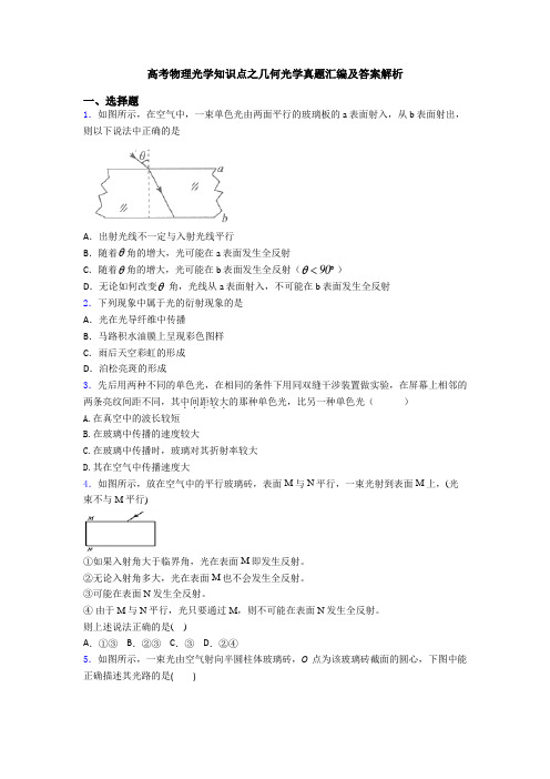 高考物理光学知识点之几何光学真题汇编及答案解析