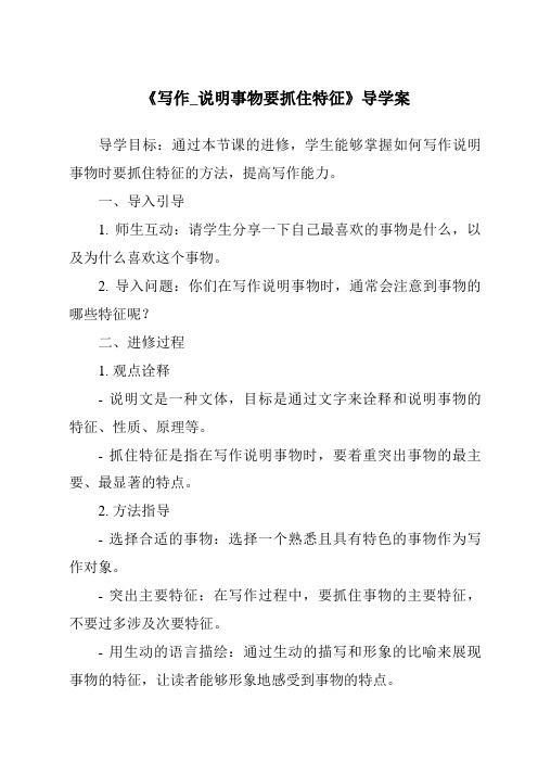 《写作_说明事物要抓住特征导学案-2023-2024学年初中语文统编版五四学制》